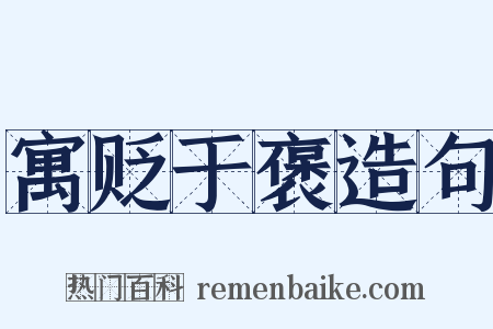 寓贬于褒造句是什么意思的图片